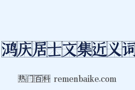 鸿庆居士文集近义词是什么意思的图片